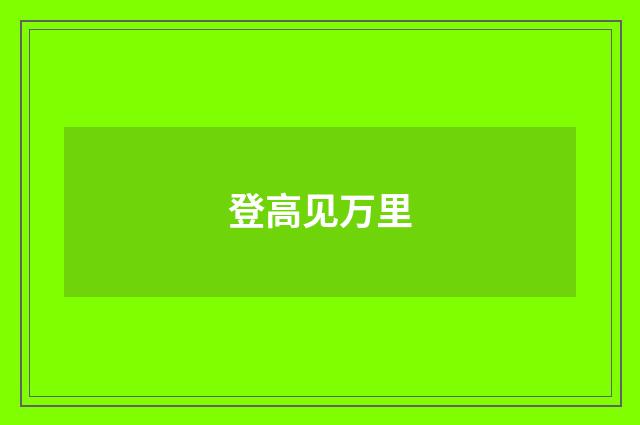 登高见万里