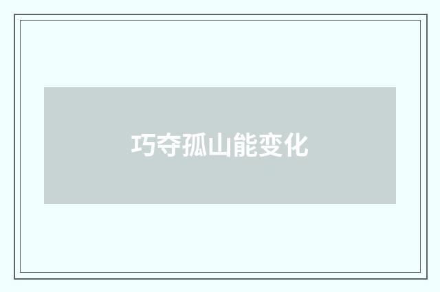 巧夺孤山能变化