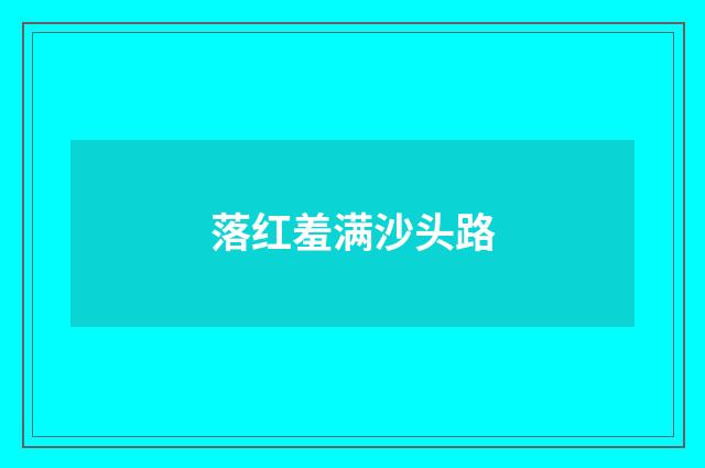 落红羞满沙头路