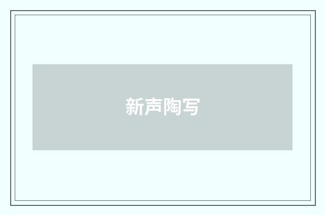 新声陶写