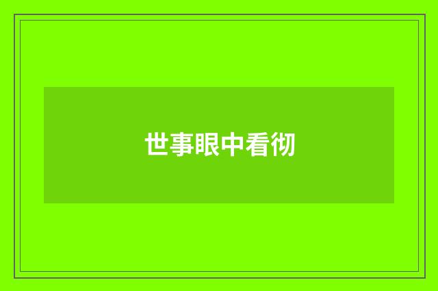 世事眼中看彻