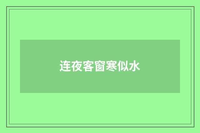 连夜客窗寒似水