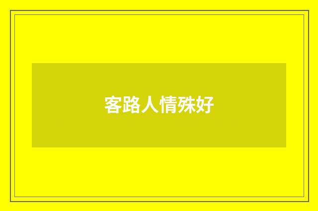 客路人情殊好