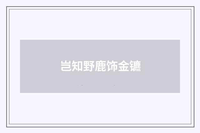 岂知野鹿饰金镳