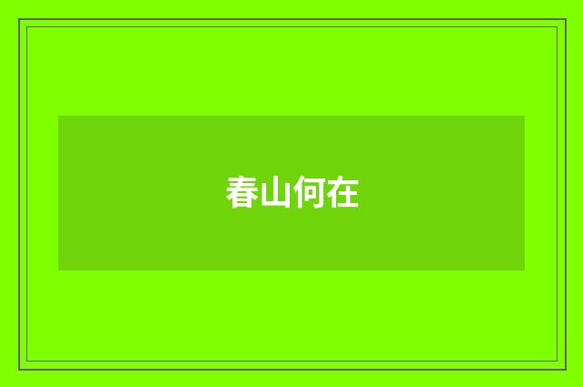 春山何在
