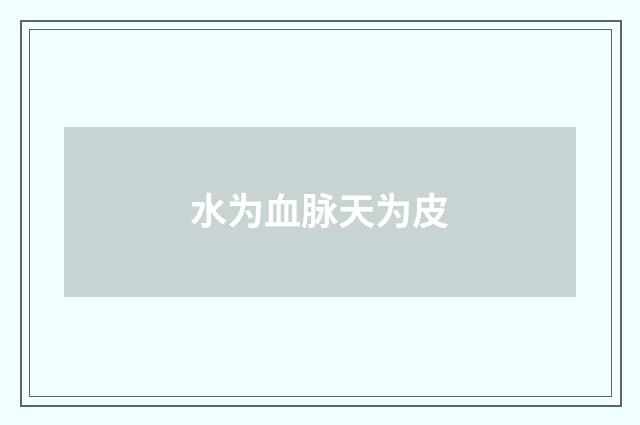 水为血脉天为皮