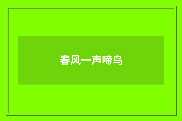 春风一声啼鸟