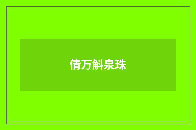 倩万斛泉珠