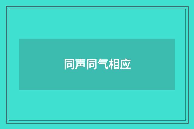 同声同气相应