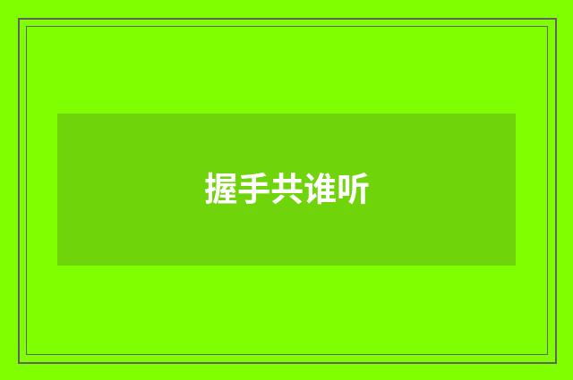 握手共谁听