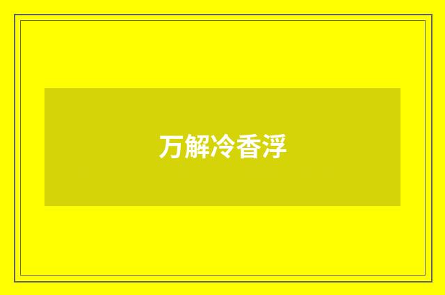 万解冷香浮