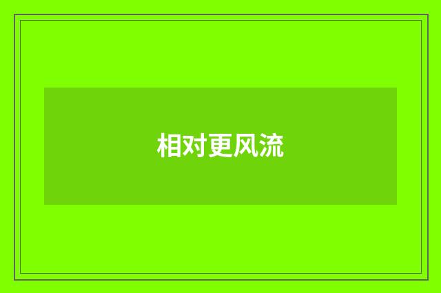 相对更风流