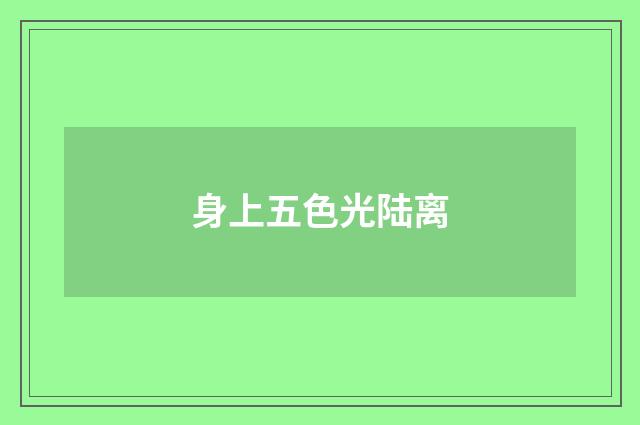 身上五色光陆离