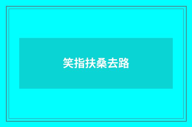笑指扶桑去路