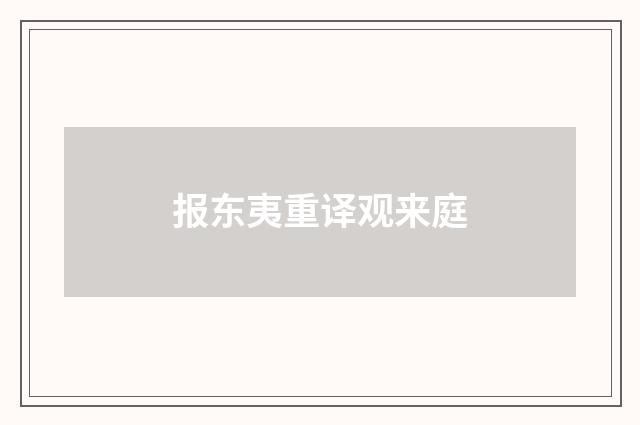 报东夷重译观来庭