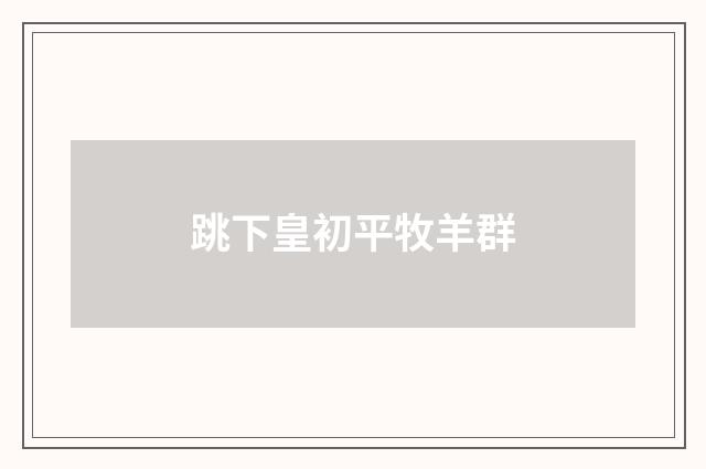 跳下皇初平牧羊群