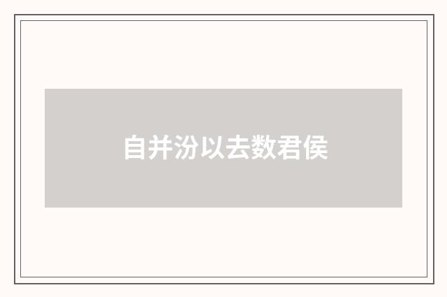 自并汾以去数君侯