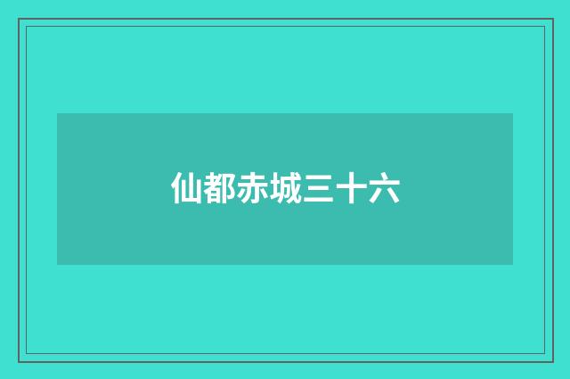 仙都赤城三十六