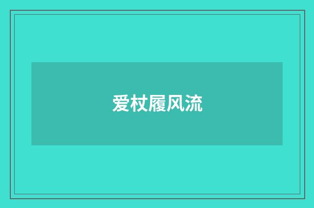 爱杖履风流