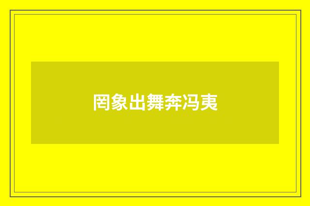 罔象出舞奔冯夷