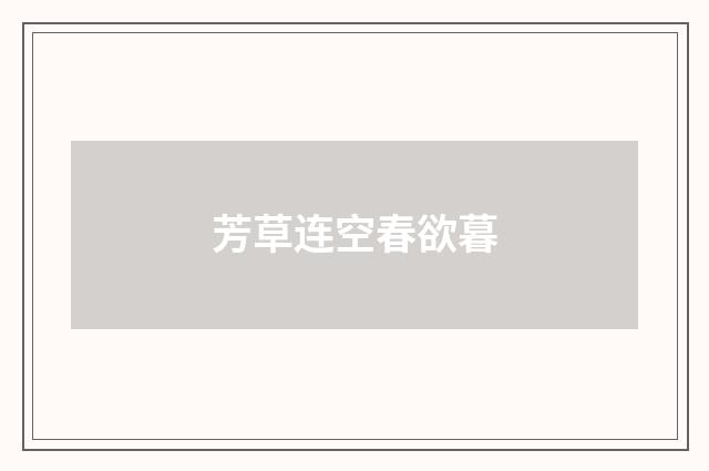 芳草连空春欲暮