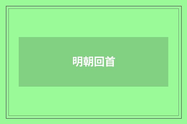 明朝回首