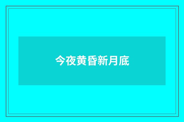 今夜黄昏新月底