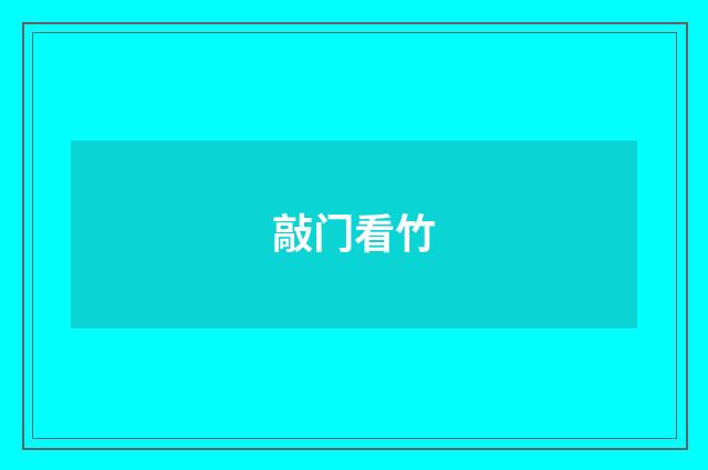 敲门看竹