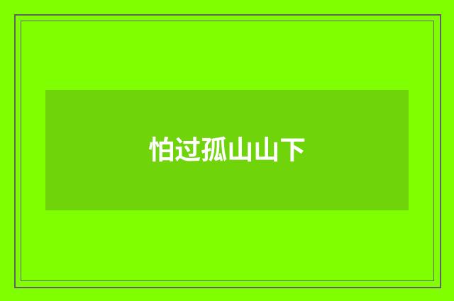 怕过孤山山下