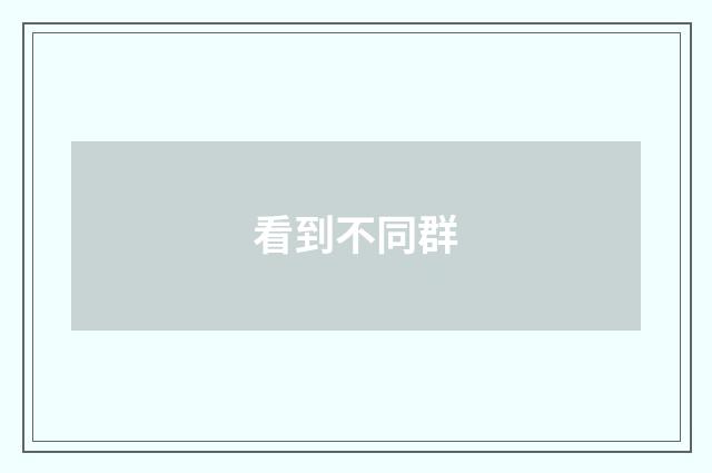 看到不同群