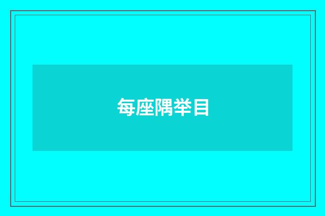 每座隅举目