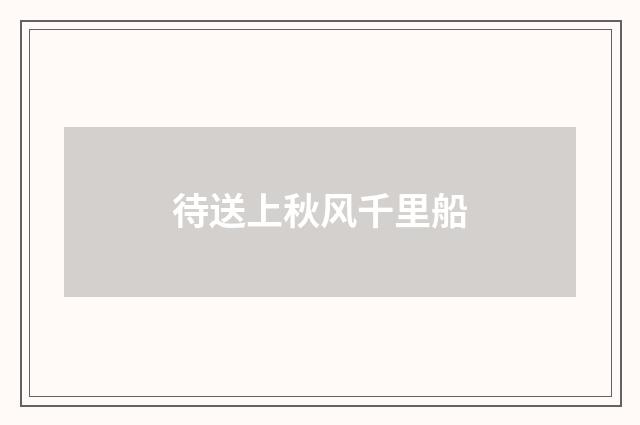 待送上秋风千里船