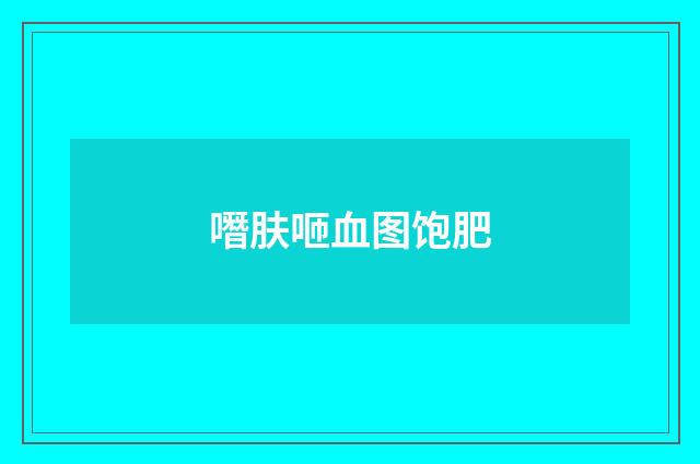 噆肤咂血图饱肥