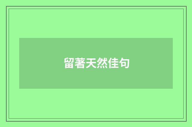 留著天然佳句