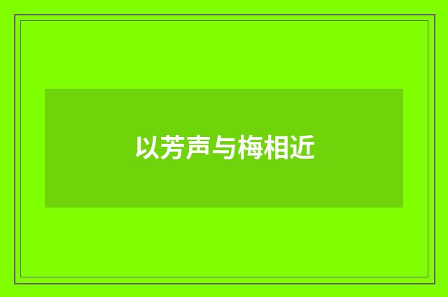 以芳声与梅相近