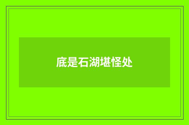 底是石湖堪怪处