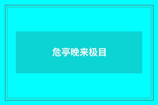 危亭晚来极目