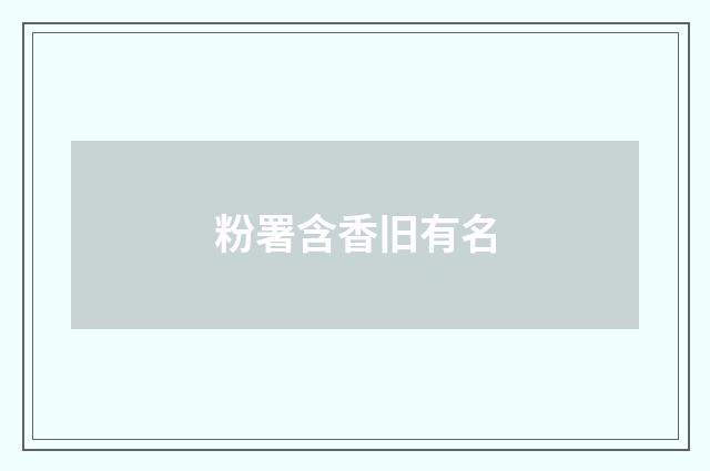 粉署含香旧有名