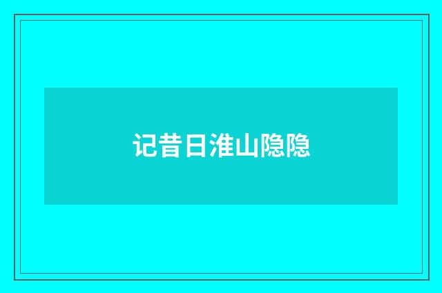 记昔日淮山隐隐