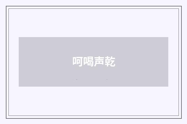呵喝声乾