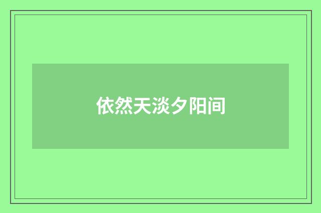 依然天淡夕阳间