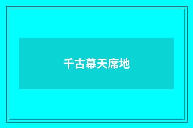 千古幕天席地