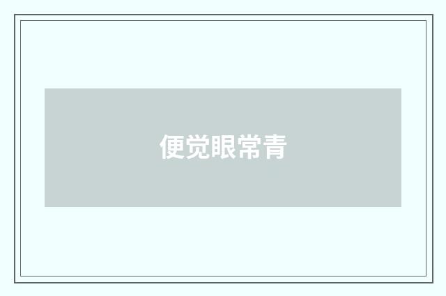 便觉眼常青