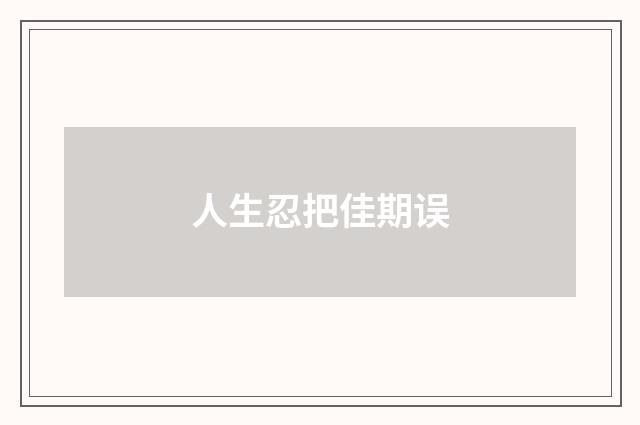 人生忍把佳期误