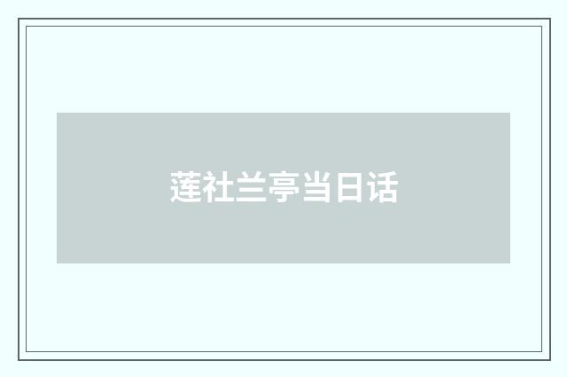 莲社兰亭当日话