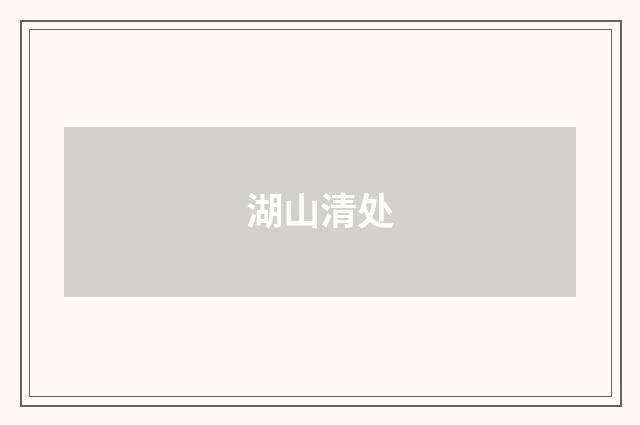 湖山清处