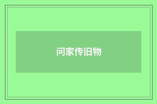 问家传旧物