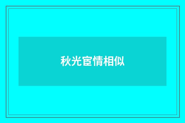 秋光宦情相似
