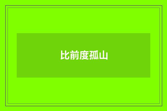 比前度孤山