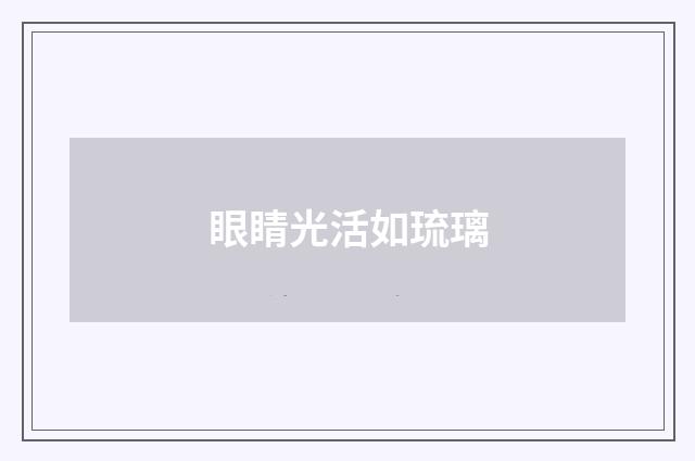 眼睛光活如琉璃